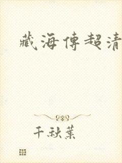 藏海传超清在线