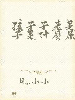 孩子子老是清嗓子是什么原因