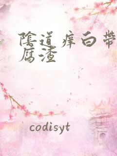 阴道痒白带是豆腐渣