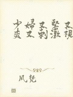 少妇又紧又湿又爽又刺激视频