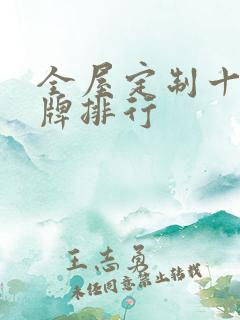全屋定制十大名牌排行
