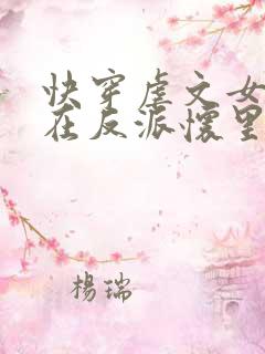 快穿虐文女主躺在反派怀里
