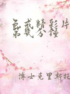 色戒精彩片段在第几分钟 色戒精彩片段在第几分钟