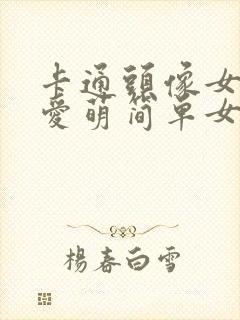 卡通头像女生可爱萌简单女生版