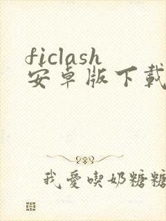 ficlash安卓版下载
