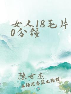 女人18毛片60分钟