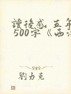 读后感 五年级 500字《西游记》