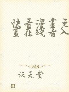 快看漫画免费漫画在线看入口