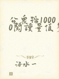 公众号10000阅读量值多少钱