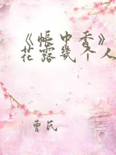 《帐中香》金银花露几个人 《帐中香》金银花露几个人