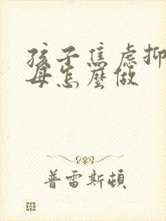 孩子焦虑抑郁父母怎么做