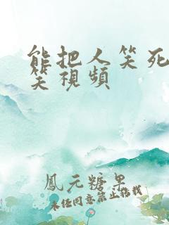 能把人笑死的搞笑视频