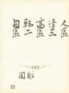 日韩高清人妻一区二区三区不卡的av