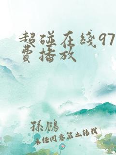 超碰在线97免费播放