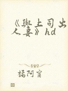 《与上司出轨的人妻》hd