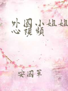 外国小姐姐挠脚心视频