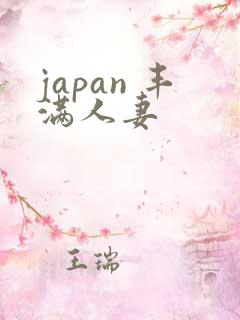 japan 丰满人妻