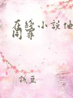 在线小说他与爱同罪 在线小说他与爱同罪