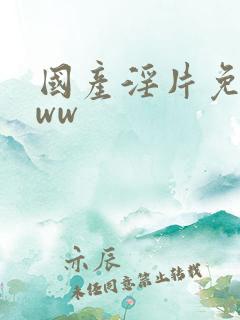 国产淫片免费www