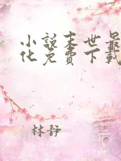 小说末世最强进化免费下载 小说末世最强进化免费下载