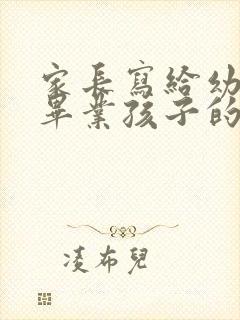 家长写给幼儿园毕业孩子的一封信100字
