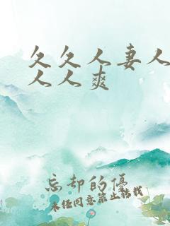 久久人妻人人澡人人爽