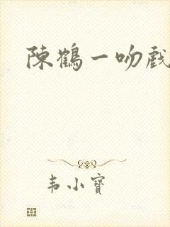 陈鹤一吻戏