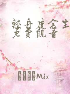 轻舟度余生短剧免费观看