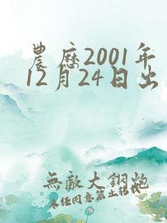 农历2001年12月24日出生八字