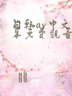 日韩av中文字幕免费观看在线