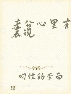 老公心里有你的表现