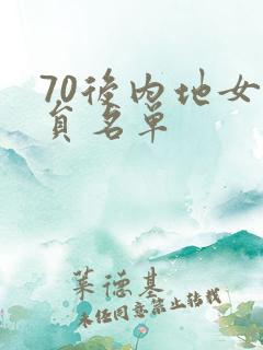 70后内地女演员名单