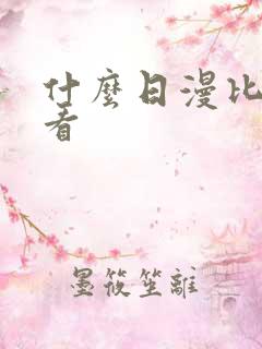 什么日漫比较好看