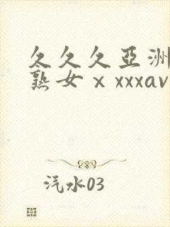 久久久亚洲熟妇熟女ⅹxxxav