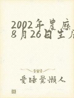 2002年农历8月26日生辰八字