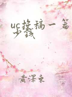 uc投稿一篇多少钱