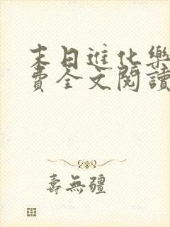 末日进化乐园免费全文阅读 末日进化乐园免费全文阅读