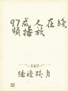 97成人在线视频播放