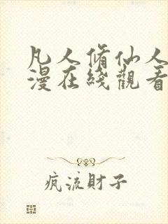 凡人修仙人传动漫在线观看