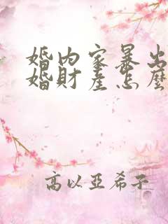 婚内家暴出轨离婚财产怎么判