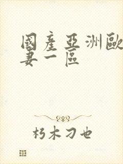 国产亚洲欧美夫妻一区