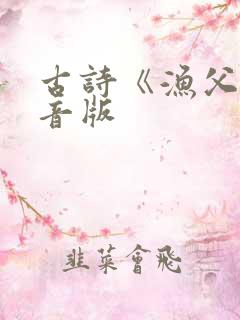 古诗《渔父》注音版