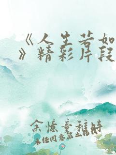 《人生若如初见》精彩片段