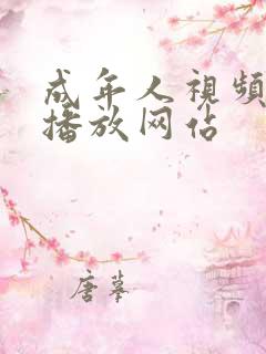 成年人视频在线播放网站