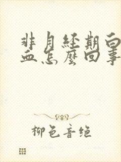 非月经期白带有血怎么回事