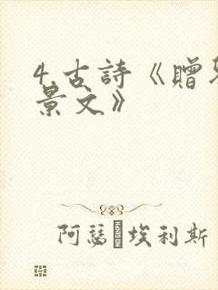 4.古诗《赠刘景文》