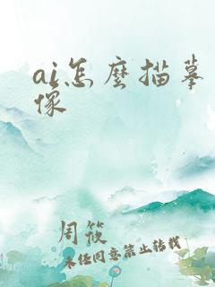 ai怎么描摹图像