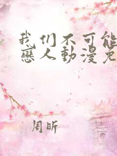 我们不可能成为恋人动漫免费观看