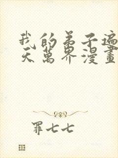 我的弟子遍布诸天万界漫画免费