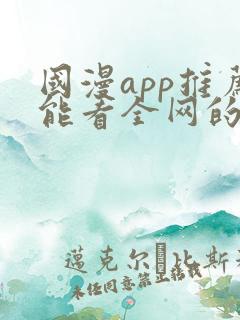 国漫app推荐能看全网的动漫